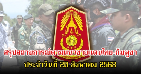 กองทัพภาคที่ 2 สรุปสถานการณ์ตามแนวชายแดนไทย-กัมพูชา ประจำวันที่ 20 สิงหาคม 2568
