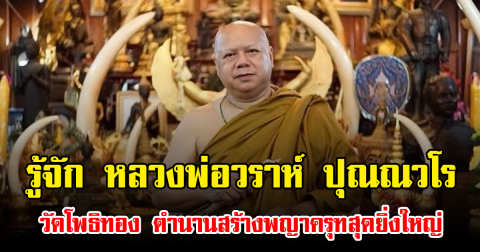 รู้จัก หลวงพ่อวราห์ ปุณณวโร วัดโพธิทอง ตำนานสร้างพญาครุฑสุดยิ่งใหญ่