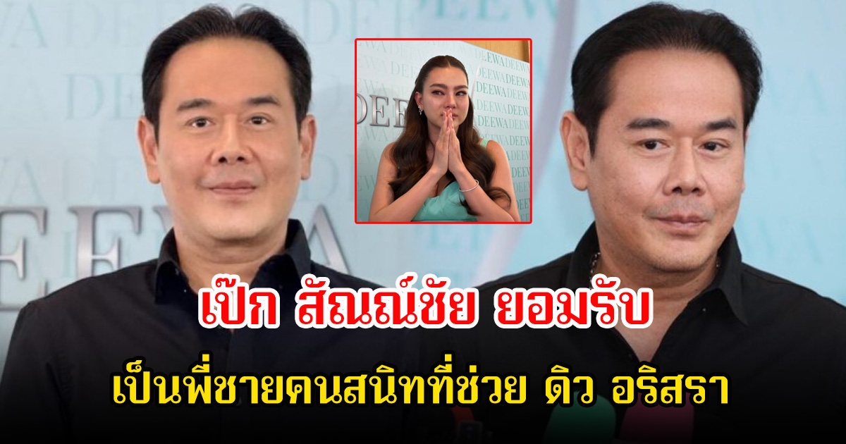 เป๊ก สัณณ์ชัย ยอมรับ เป็นพี่ชายคนสนิทที่ช่วย ดิว อริสรา แม้จะเอาชื่อเสียงตัวเองเข้าแลก