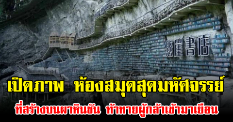เปิดภาพ ห้องสมุดสุดมหัศจรรย์ ที่สร้างบนผาหินชัน ท้าทายผู้กล้าเข้ามาเยือน