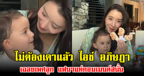 ไม่ต้องเดาแล้ว ไอซ์ อภิษฎา เฉลยเพศลูก แฟนๆแห่คอมเมนต์สนั่น