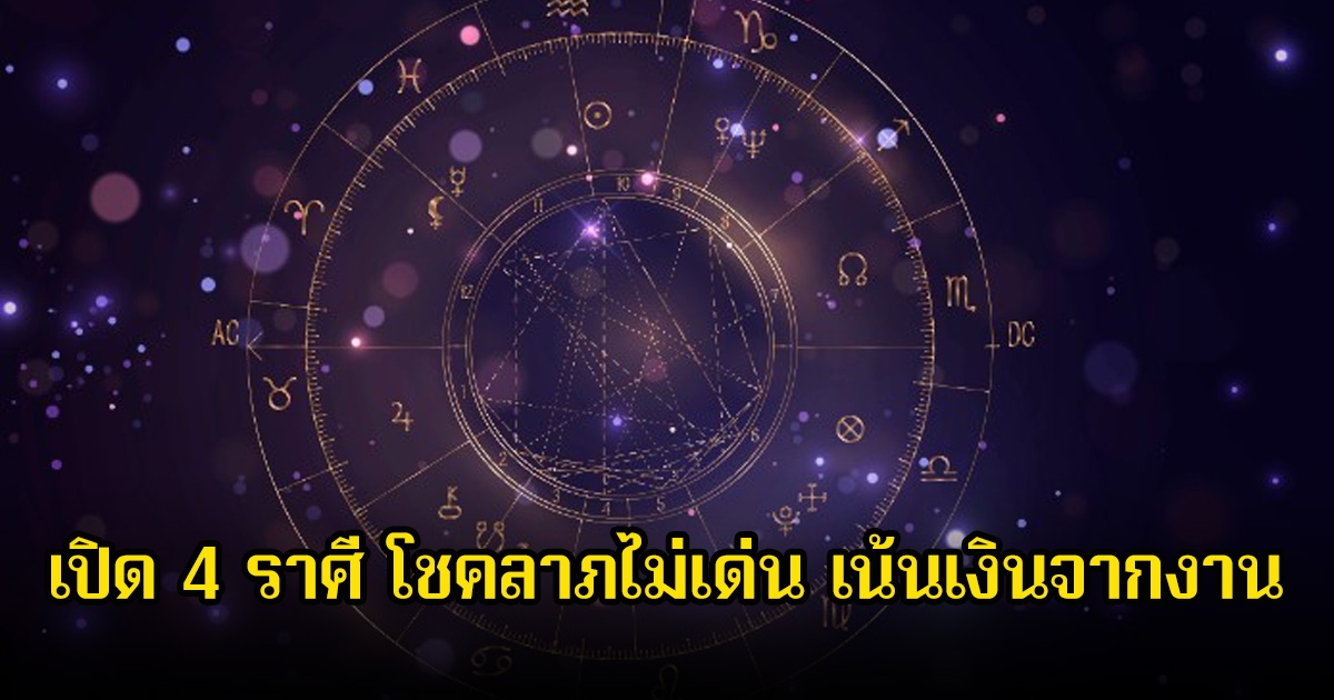 หมอบอย เปิด 4 ราศี โชคลาภไม่เด่น เน้นเงินจากงาน