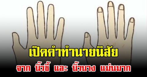เปิดคำทำนายนิสัยจาก นิ้วชี้ และ นิ้วนาง แม่นมาก