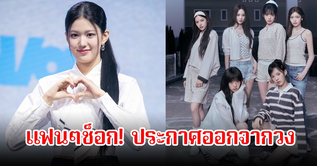 แฟนๆช็อก! ค่ายยืนยันแล้ว นักร้องสาว ประกาศออกจากวง (ข่าวต่างประเทศ)
