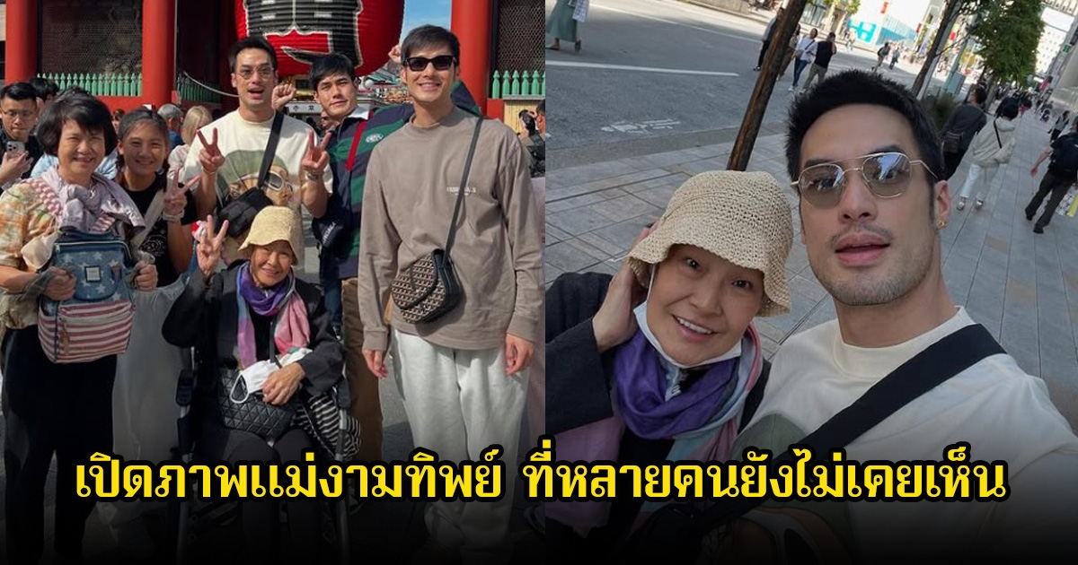 บอย ปกรณ์ เปิดภาพแม่งามทิพย์ ที่หลายคนยังไม่เคยเห็น ในวันเกิดตัวเอง