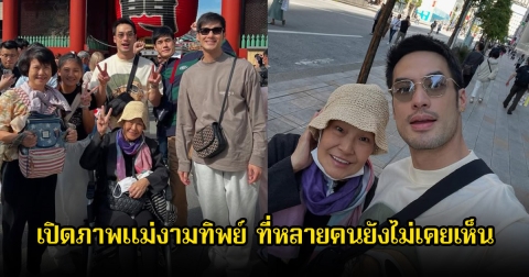 บอย ปกรณ์ เปิดภาพแม่งามทิพย์ ที่หลายคนยังไม่เคยเห็น ในวันเกิดตัวเอง