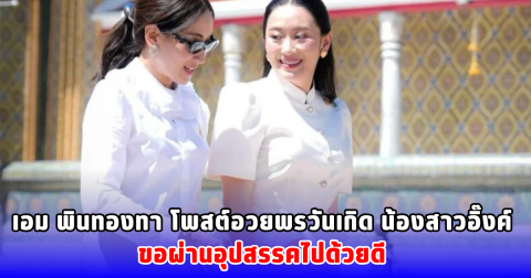 เอม พินทองทา โพสต์อวยพรวันเกิด น้องสาวอิ๊งค์ ขอผ่านอุปสรรคไปด้วยดี 