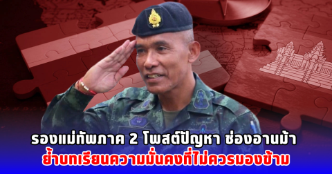 รองแม่ทัพภาค 2 โพสต์ปัญหา ช่องอานม้า ย้ำบทเรียนความมั่นคงที่ไม่ควรมองข้าม