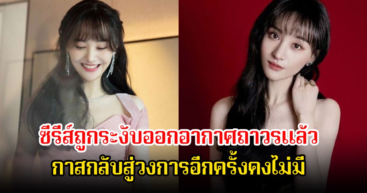 วิกฤตหนัก! อดีตนางเอกดัง ซีรีส์ถูกระงับออกอากาศถาวรแล้ว โอกาสกลับสู่วงการอีกครั้งคงไม่มี หลังมีข่าวฉาวและเรื่องหนี้สิน (ข่าวต่างประเทศ)