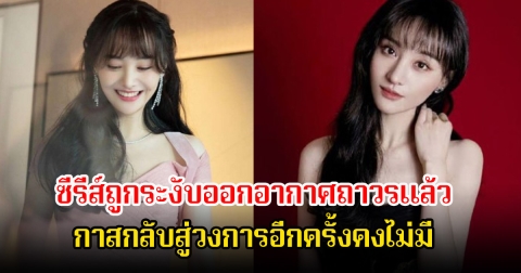 วิกฤตหนัก! อดีตนางเอกดัง ซีรีส์ถูกระงับออกอากาศถาวรแล้ว โอกาสกลับสู่วงการอีกครั้งคงไม่มี หลังมีข่าวฉาวและเรื่องหนี้สิน (ข่าวต่างประเทศ)