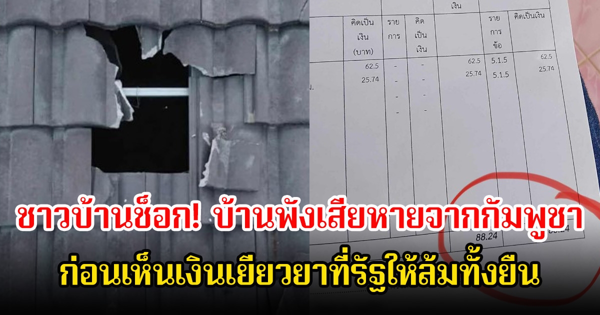 ชาวบ้านช็อก! บ้านพังเสียหายจากกัมพูชา ก่อนเห็นเงินเยียวยาที่รัฐให้ล้มทั้งยืน