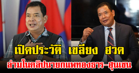 เปิดประวัติ เขลียง ฮวด ล่ามในคลิปนายกแพทองธาร-ฮุนเซน