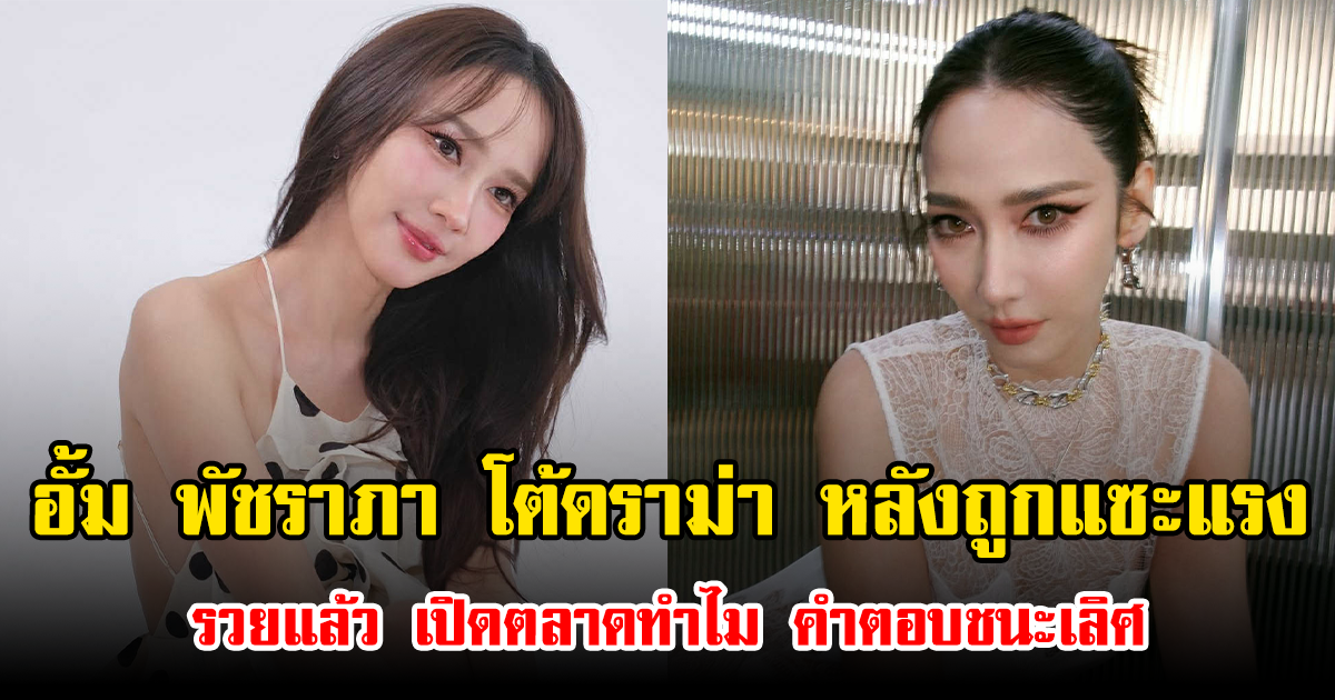 อั้ม พัชราภา โต้ดราม่า หลังถูกชาวเน็ตแซะแรง รวยแล้ว เปิดตลาดทำไม คำตอบชนะเลิศ
