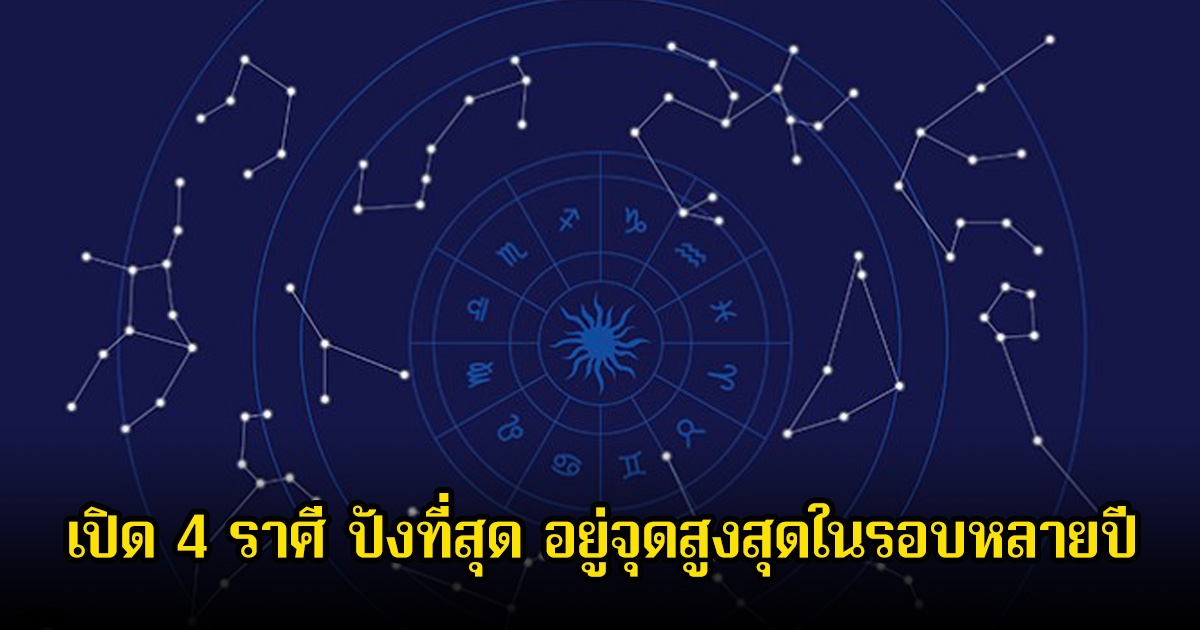 อาจารย์ไวท์ เปิด 4 ราศี ปังที่สุด อยู่จุดสูงสุดในรอบหลายปี