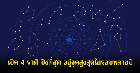อาจารย์ไวท์ เปิด 4 ราศี ปังที่สุด อยู่จุดสูงสุดในรอบหลายปี