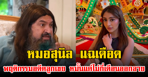 หมอสุนิล แฉเดือด พฤติกรรมอดีตลูกเขย หมั้นแค่ไม่กี่เดือนออกลาย เเถมขอเงินคืน 7 ล้าน