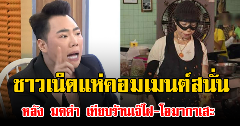 ชาวเน็ตแห่คอมเมนต์สนั่น หลัง มดดำ เทียบร้านเจ๊ไฝ-โอมากาเสะ  พูดเป็นเสียงเดียวกันเพียบ