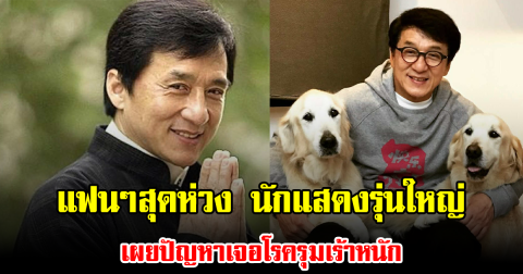 แฟนๆสุดห่วง นักแสดงรุ่นใหญ่ เผยปัญหาเจอโรครุมเร้าหนัก (ข่าวต่างประเทศ)