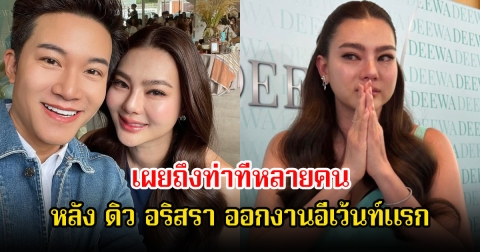 อั๋น ภูวนาท เผยท่าทีหลายคนถึง ดิว อริสรา ออกงานอีเว้นท์ครั้งแรก หลังมีดราม่าสนั่นวงการ