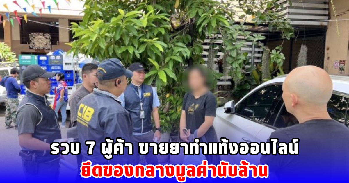 รวบ 7 ผู้ค้า ขายยาทำแท้งออนไลน์ ยึดของกลางมูลค่านับล้าน