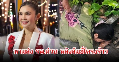 ช็อก! ลูกทุ่งสาว ฝน ธนสุนทร เกิดอุบัติเหตุล้มซี่โครงร้าว หามส่ง รพ.ด่วน