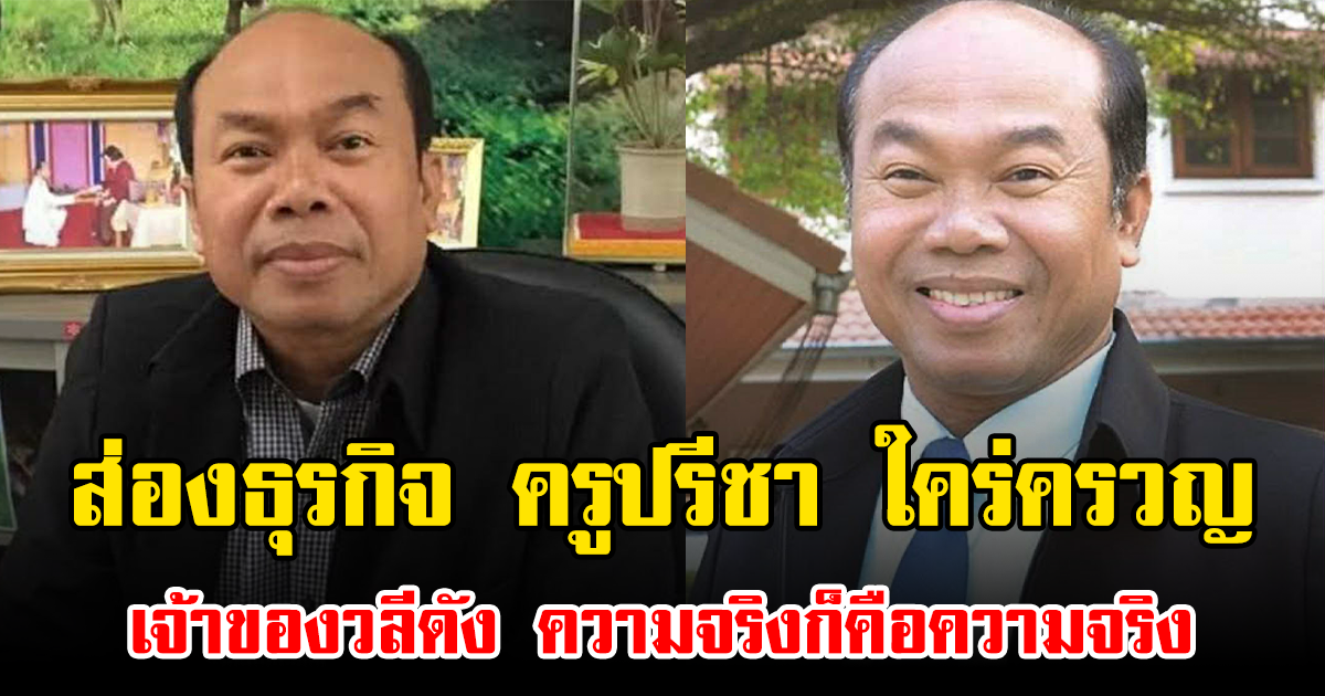 ส่องธุรกิจ ครูปรีชา ใคร่ครวญ เจ้าของวลีดัง ความจริงก็คือความจริง