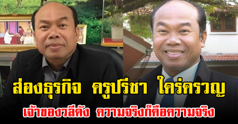 ส่องธุรกิจ ครูปรีชา ใคร่ครวญ เจ้าของวลีดัง ความจริงก็คือความจริง