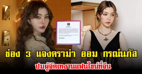 ช่อง 3 แจงดราม่า ออม กรณ์นภัส ปมผู้จัดเทงานแฟนไซน์ที่จีน เตรียมดำเนินการสอบสวนข้อเท็จจริง