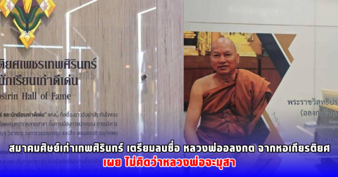 สมาคมศิษย์เก่าเทพศิรินทร์ เตรียมลบชื่อ หลวงพ่ออลงกต จากหอเกียรติยศ เผย ไม่คิดว่าหลวงพ่อจะมุสา