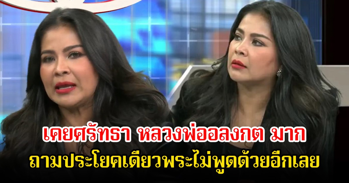 เจอกับตัว! ตั๊ก ศิริพร เคยร่วมเงินบริจาคจากแฟนๆเพื่อนเอาไปให้ หลวงพ่ออลงกต เพราะศรัทธามาก ถามประโยคเดียวพระไม่พูดด้วยอีกเลย