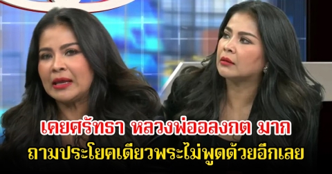 เจอกับตัว! ตั๊ก ศิริพร เคยร่วมเงินบริจาคจากแฟนๆเพื่อนเอาไปให้ หลวงพ่ออลงกต เพราะศรัทธามาก ถามประโยคเดียวพระไม่พูดด้วยอีกเลย