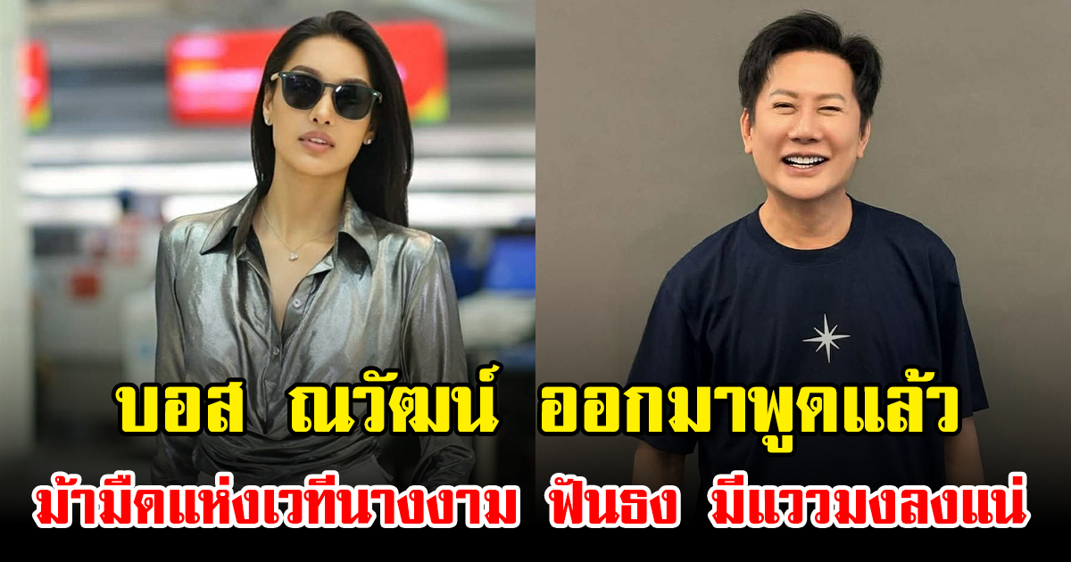 บอส ณวัฒน์ ออกมาพูดแล้ว ม้ามืดแห่งเวทีนางงาม ฟันธง มีแววมงลงแน่