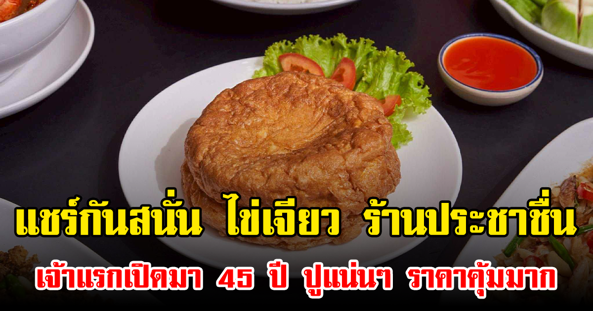 แชร์กันสนั่น ไข่เจียว ร้านประชาชื่น เจ้าแรกเปิดมา 45 ปี ปูแน่นๆ ราคาคุ้มมาก