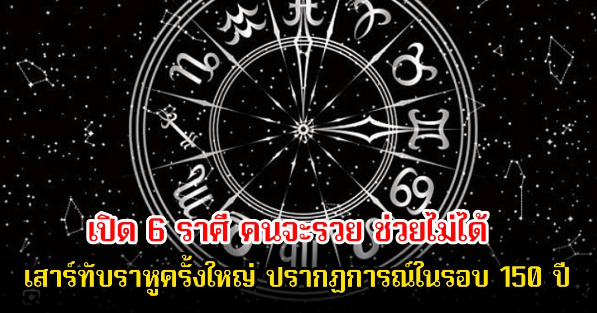 หมอบอย เปิด 6 ราศี คนจะรวย ช่วยไม่ได้ เสาร์ทับราหูครั้งใหญ่ ปรากฏการณ์ในรอบ 150 ปี