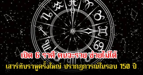 หมอบอย เปิด 6 ราศี คนจะรวย ช่วยไม่ได้ เสาร์ทับราหูครั้งใหญ่ ปรากฏการณ์ในรอบ 150 ปี