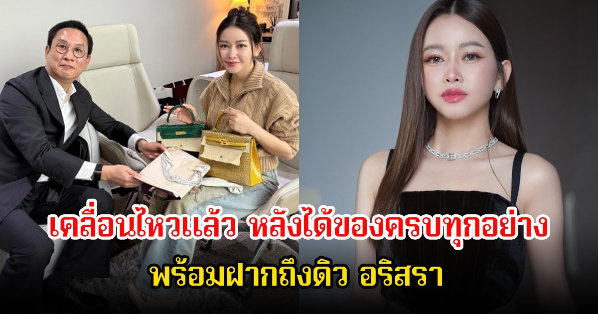 เมย์ วาสนา เคลื่อนไหวแล้ว หลังได้ของครบทุกอย่าง พร้อมฝากถึงดิว อริสรา