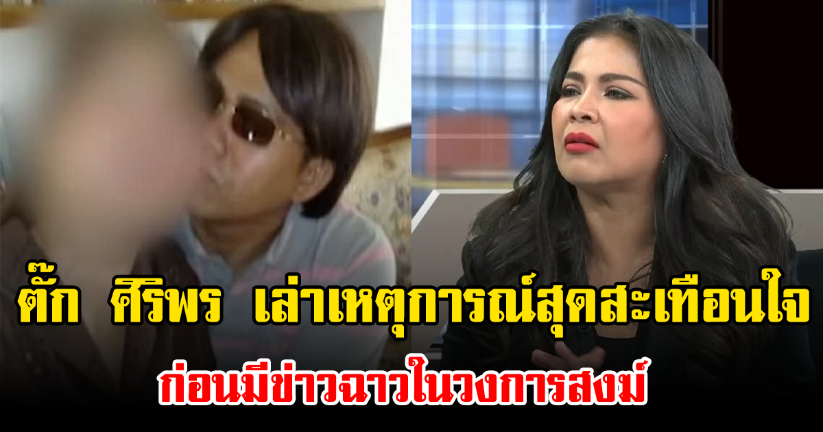 ตั๊ก ศิริพร เล่าเหตุการณ์สุดสะเทือนใจ ก่อนมีข่าวฉาวในวงการสงฆ์ รับเสียใจ ถวายเงิน 3-4 ล้าน