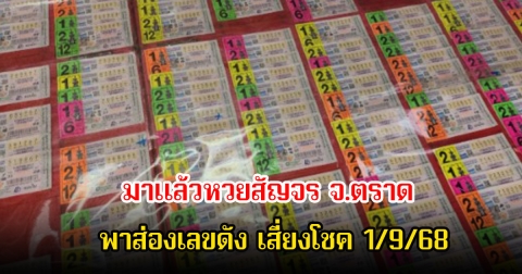 มาแล้ว! หวยสัญจร จ.ตราด พาส่องเลขดัง ลุ้นโชค 1/9/68