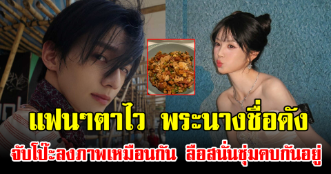 แฟนๆตาไว พระนางชื่อดัง จับโป๊ะลงภาพเหมือนกัน ลือสนั่นซุ่มคบกันอยู่ (ข่าวต่างประเทศ)