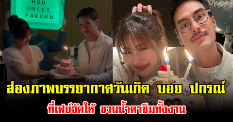 ส่องภาพบรรยากาศวันเกิด บอย ปกรณ์ ที่เฟย์จัดให้ ชวนน้ำตาซึมทั้งงาน