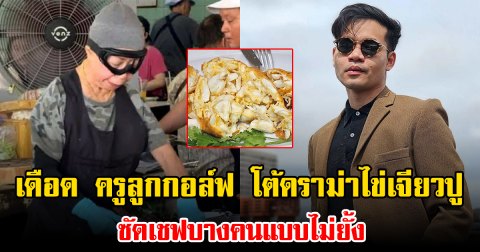 เดือด ครูลูกกอล์ฟ โต้ดราม่าไข่เจียวปู ซัดเชฟบางคนแบบไม่ยั้ง