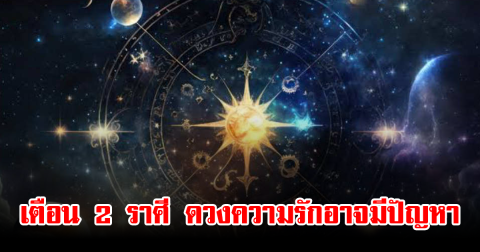 เตือน 2 ราศี ดวงความรักอาจมีปัญหา