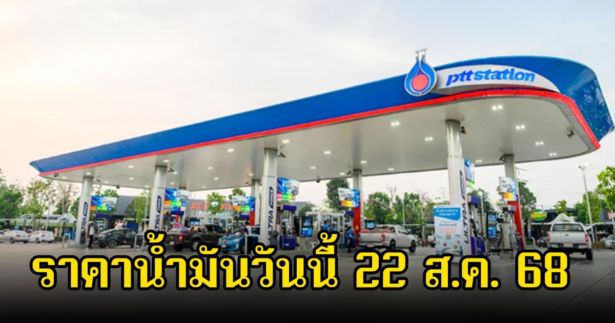 ราคาน้ำมันวันนี้ 22 ส.ค. 68