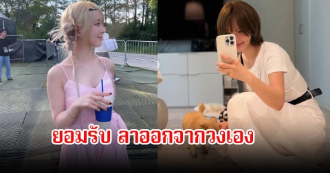 แฟนๆเสียดายมาก อดีตนักร้องสาว ยอมรับลาออกจากวงเอง พร้อมเผยสาเหตุ  (ข่าวต่างประเทศ)