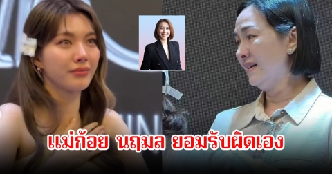 แม่ก้อย นฤมล ยอมรับผิดเอง หลังผู้บริหารช่อง3ออกมาชี้แจง ปมออมร้องไห้กลางเวที ผู้จัดหนีเทงาน