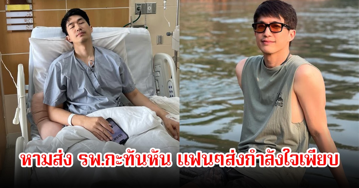 แฟนๆส่งกำลังใจ ไผ่ พาทิศ หลังแฟนสาว น้ำตาล พิจักขณา หามส่ง รพ.กะทันหัน