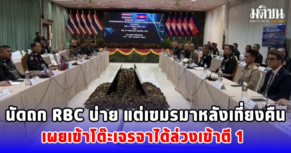 นัดถก RBC บ่าย แต่เขมรมาหลังเที่ยงคืน เผยเข้าโต๊ะเจรจาได้ล่วงเข้าตี 1