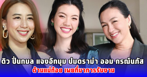 ดิว ปิ่นกมล แจงอีกมุม ปมดราม่า ออม กรณ์นภัส ด้านแม่ก้อย เผยที่มาการรับงาน
