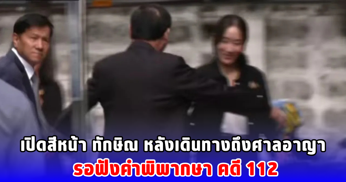 เปิดสีหน้า ทักษิณ หลังเดินทางถึงศาลอาญา รอฟังคำพิพากษา คดี 112