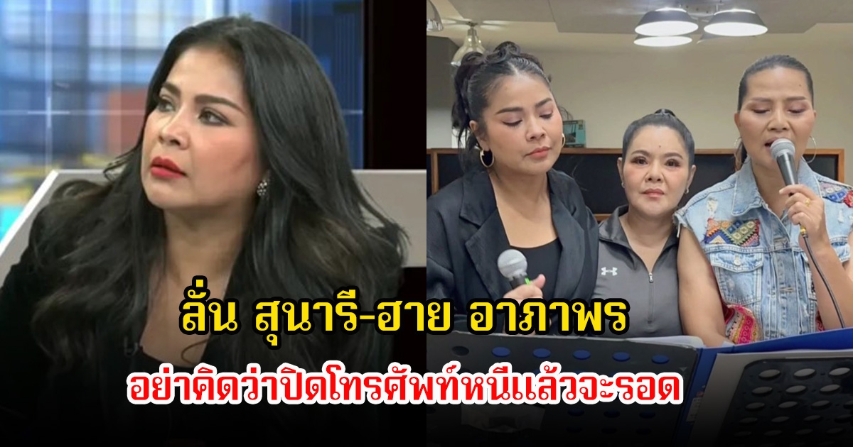 ตั๊ก ศิริพร โผล่โหนกระแสแจงเรื่องวัดพระบาทน้ำพุ ลั่น สุนารี-ฮาย อาภาพร อย่าคิดว่าปิดโทรศัพท์หนีแล้วจะรอด